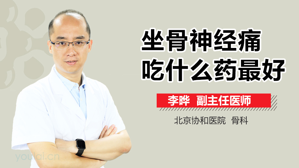 坐骨神经痛吃什么药最好