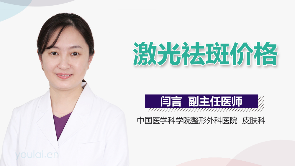 激光祛斑价格