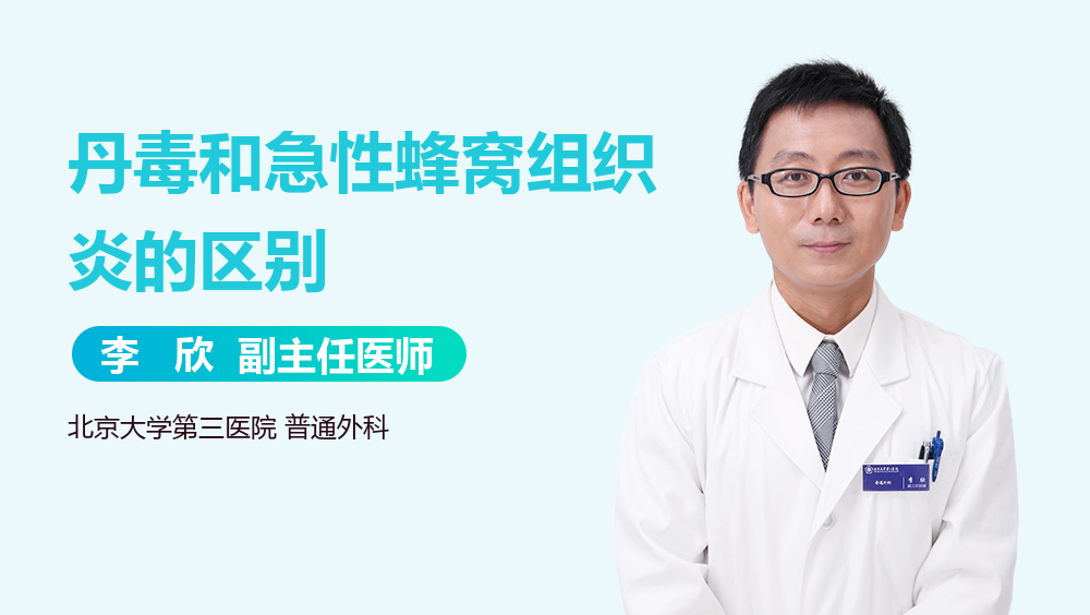 丹毒和急性蜂窝组织炎的区别