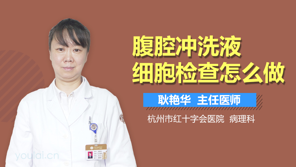 腹腔冲洗液细胞检查怎么做