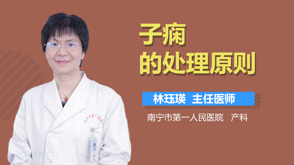 子痫的处理原则