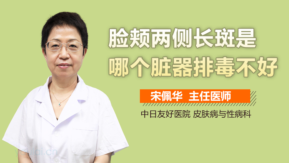 脸颊两侧长斑是哪个脏器排毒不好