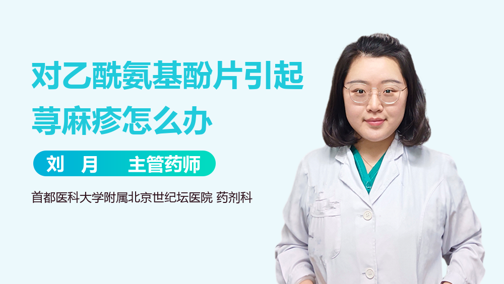 对乙酰氨基酚片引起荨麻疹怎么办