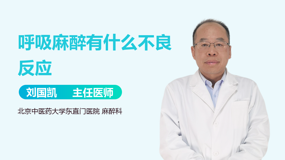 呼吸麻醉有什么不良反应