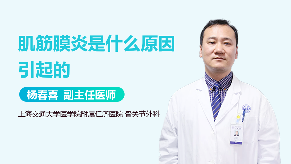 肌筋膜炎是什么原因引起的