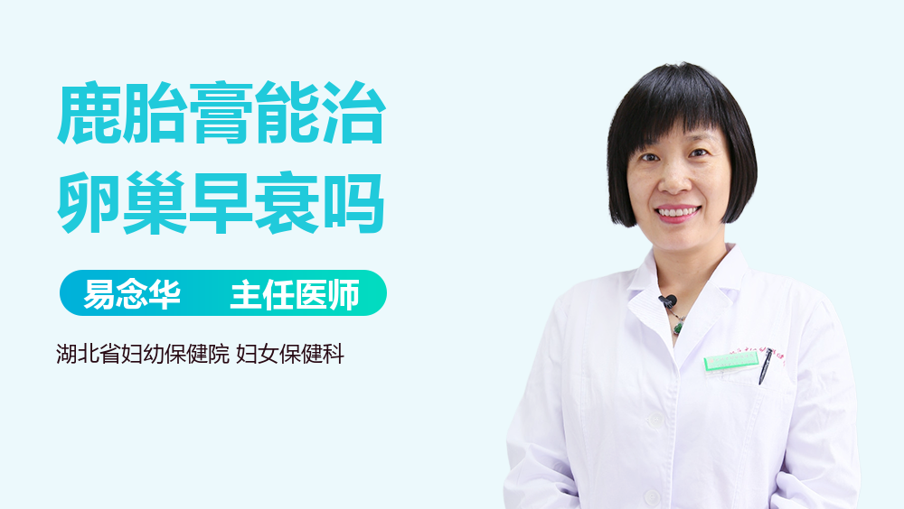 鹿胎膏能治卵巢早衰吗