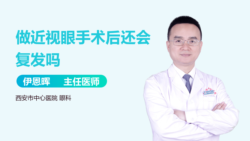 做近视眼手术后还会复发吗