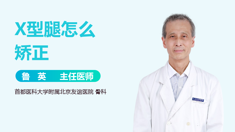 X型腿怎么矫正