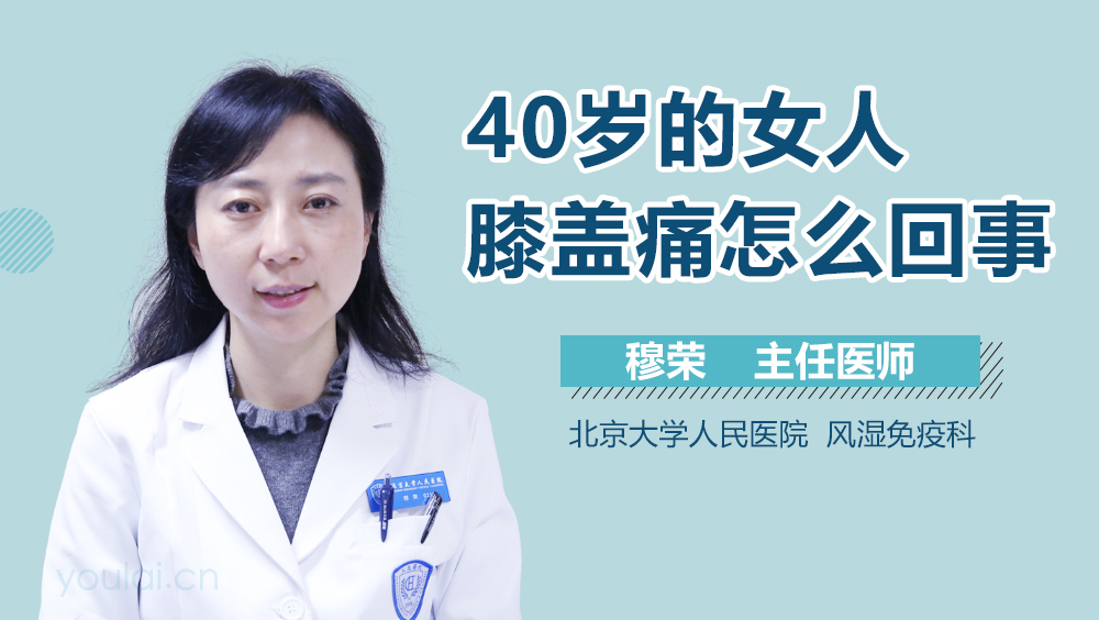 40岁的女人膝盖痛怎么回事