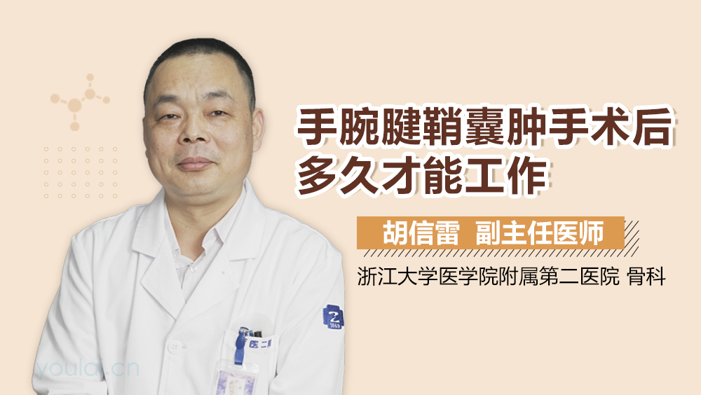 手腕腱鞘囊肿手术后多久才能工作