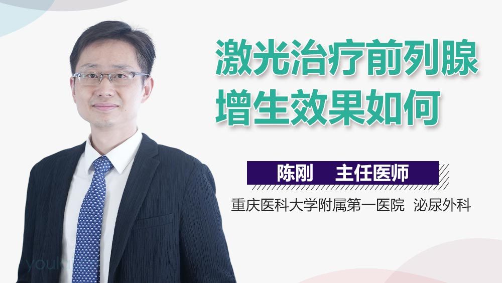 激光治疗前列腺增生效果如何