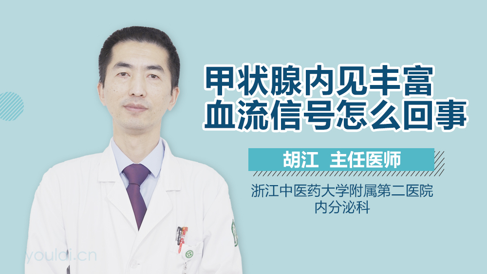 甲状腺内见丰富血流信号怎么回事