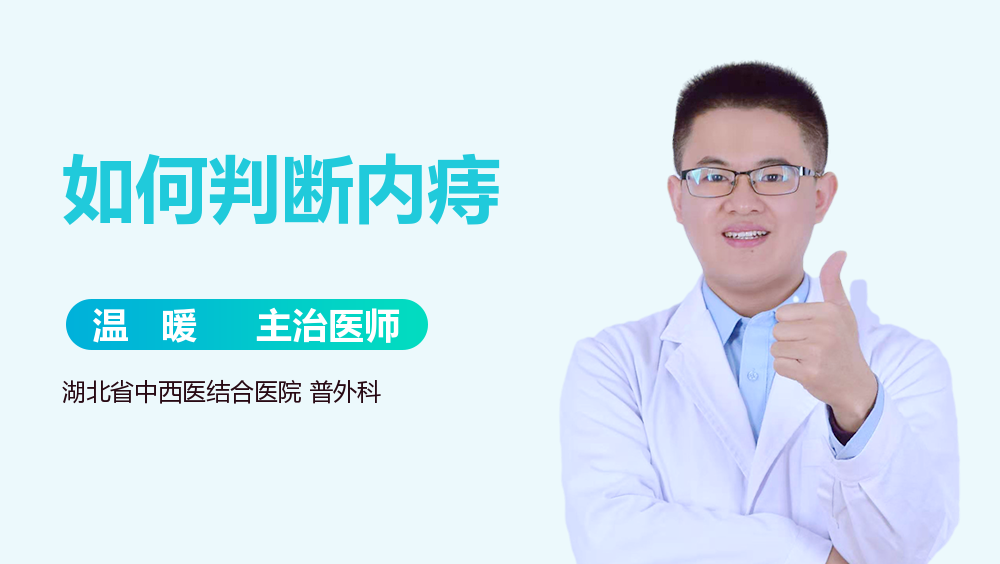 如何判断内痔