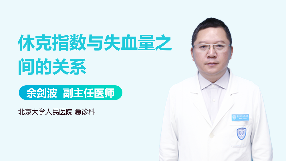 休克指数与失血量之间的关系