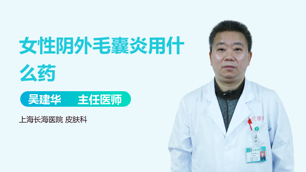 女性阴外毛囊炎用什么药