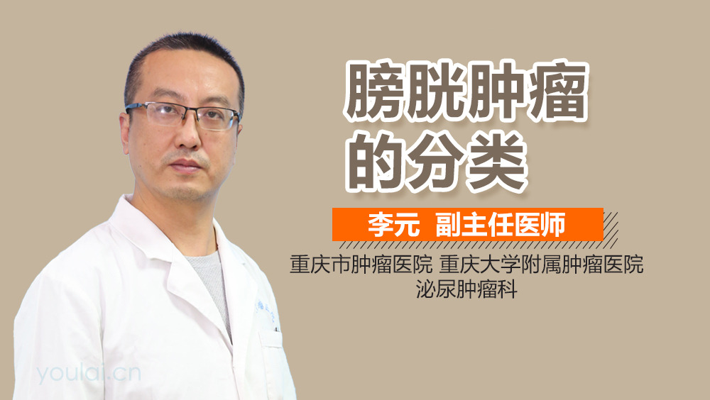 膀胱肿瘤的分类