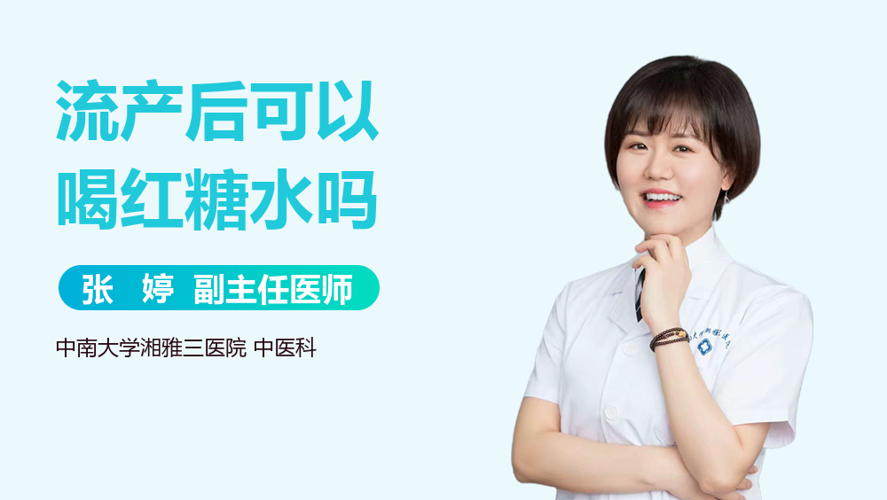 流产后可以喝红糖水吗