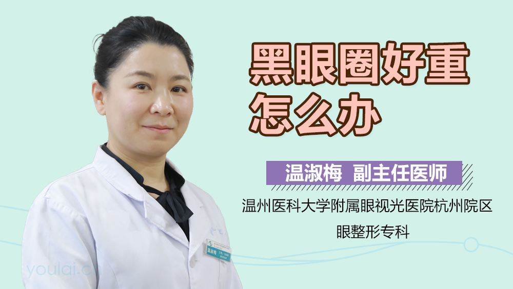 黑眼圈好重怎么办