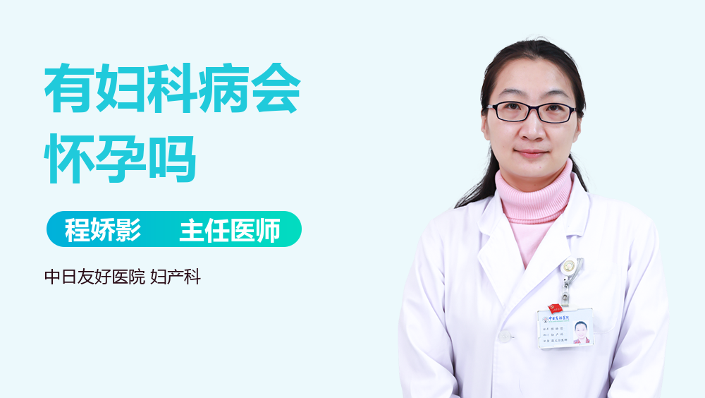 有妇科病会怀孕吗