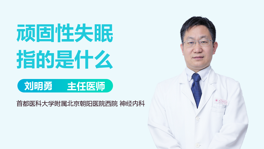 顽固性失眠指的是什么