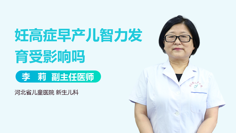 妊高症早产儿智力发育受影响吗