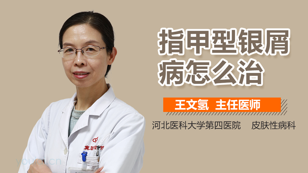 指甲型银屑病怎么治