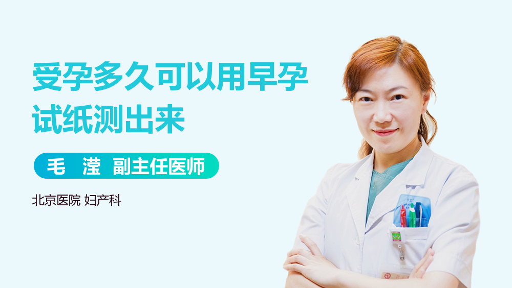 受孕多久可以用早孕试纸测出来
