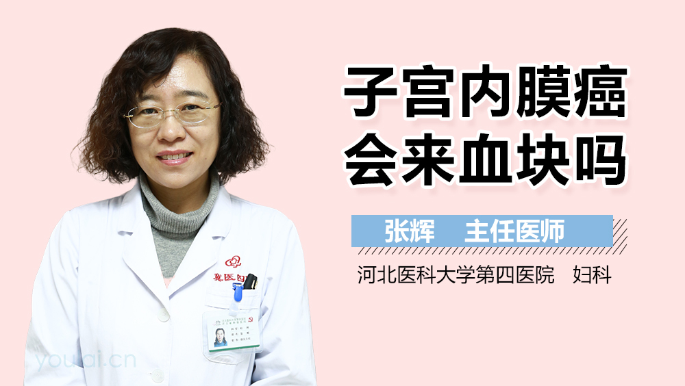 子宫内膜癌会来血块吗
