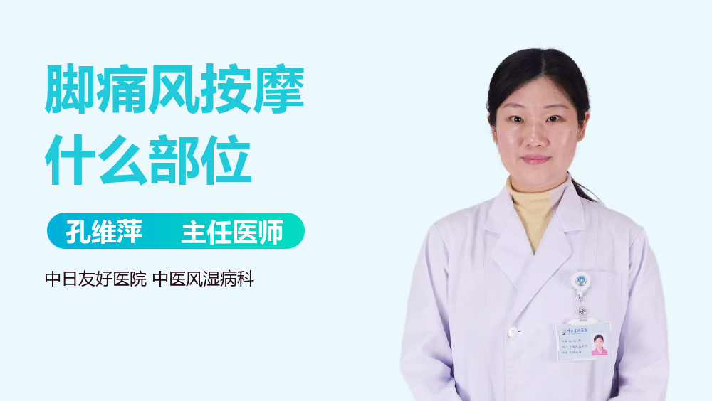 脚痛风按摩什么部位