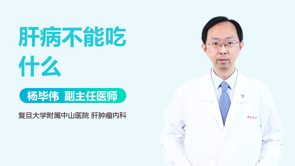 肝病不能吃什么