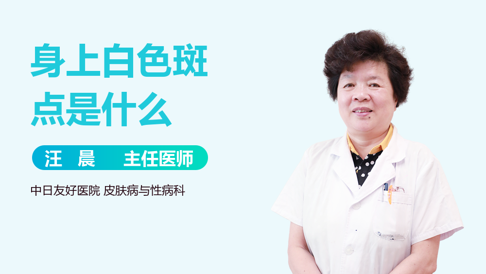 身上白色斑点是什么