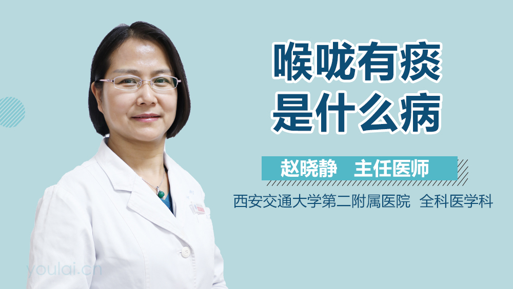 喉咙有痰是什么病