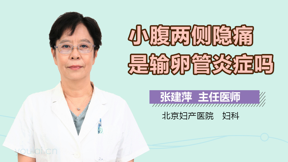 小腹两侧隐痛是输卵管炎症吗
