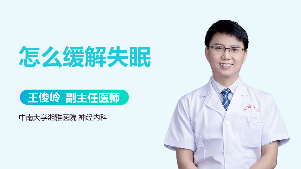 怎么缓解失眠