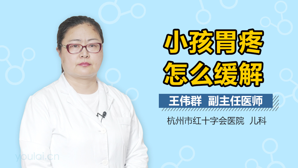 小孩胃疼怎么缓解