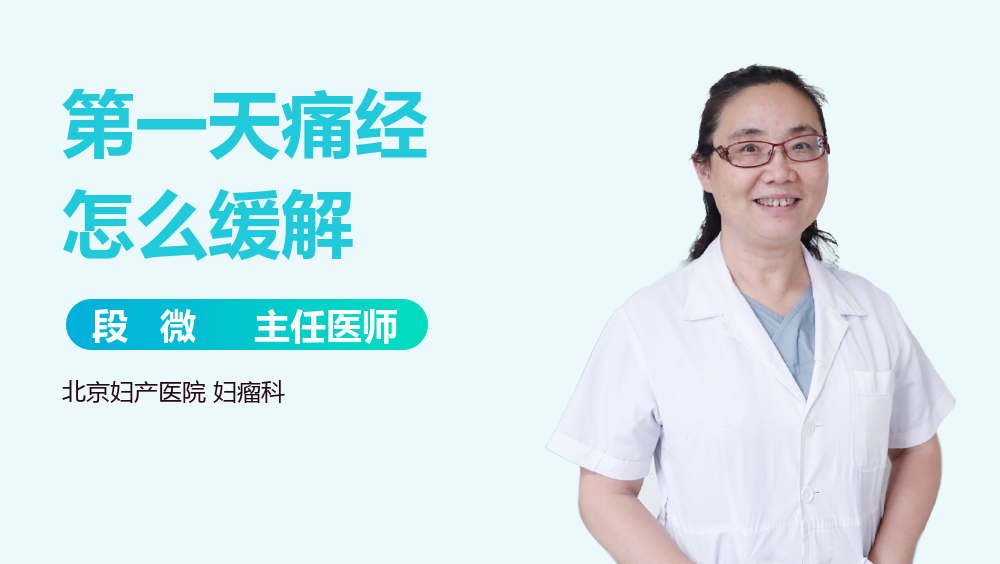 第一天痛经怎么缓解