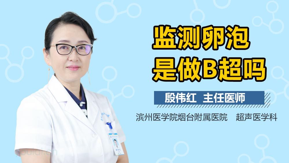 监测卵泡是做B超吗