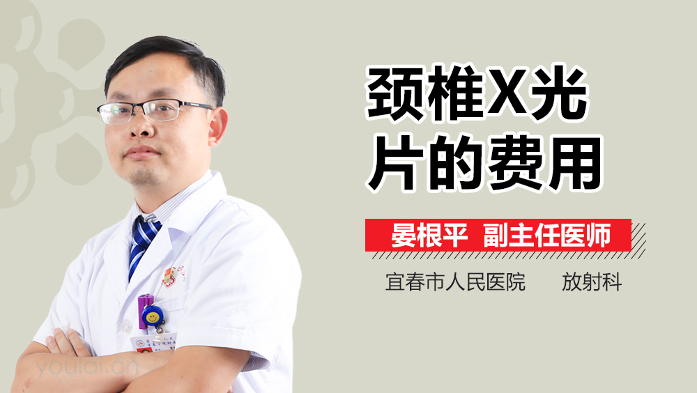 颈椎X光片的费用