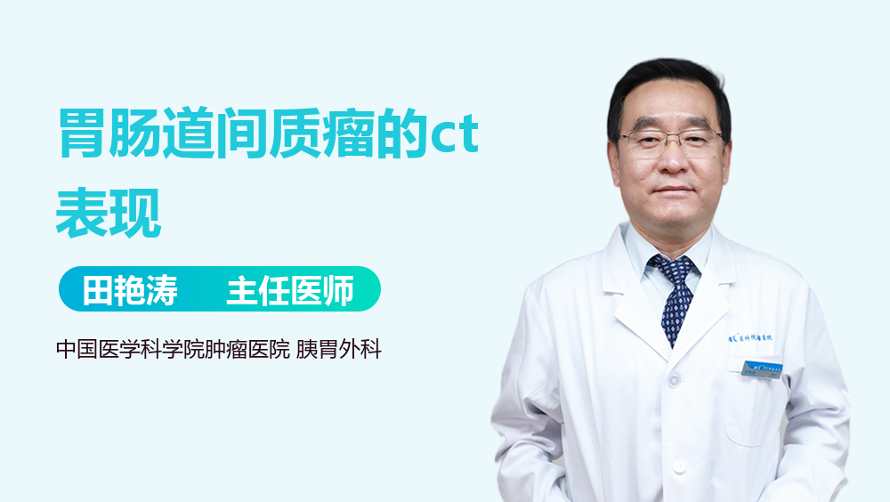 胃肠道间质瘤的ct表现