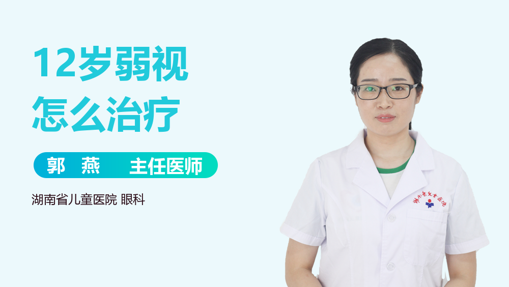12岁弱视怎么治疗