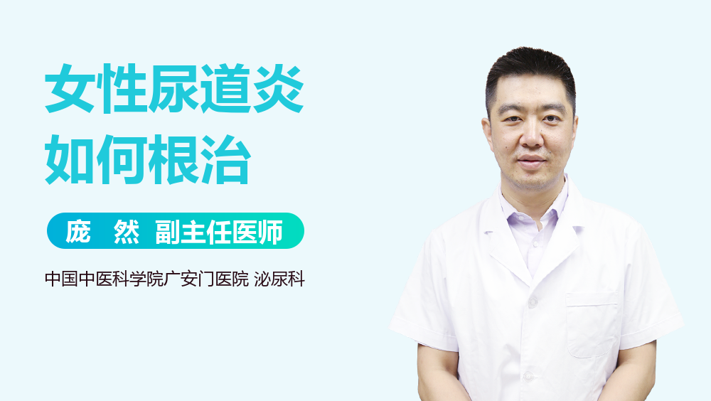 女性尿道炎如何根治