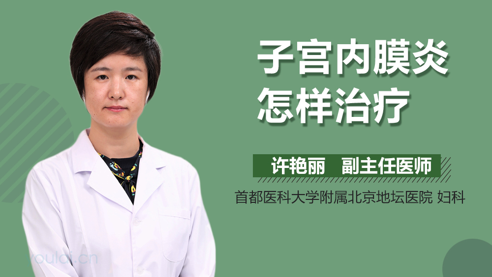 子宫内膜炎怎样治疗