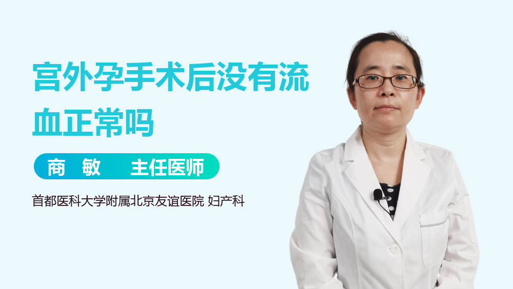 宫外孕手术后没有流血正常吗
