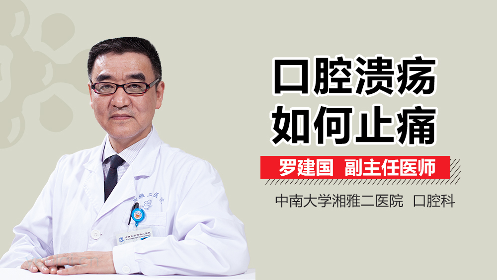 口腔溃疡如何止痛