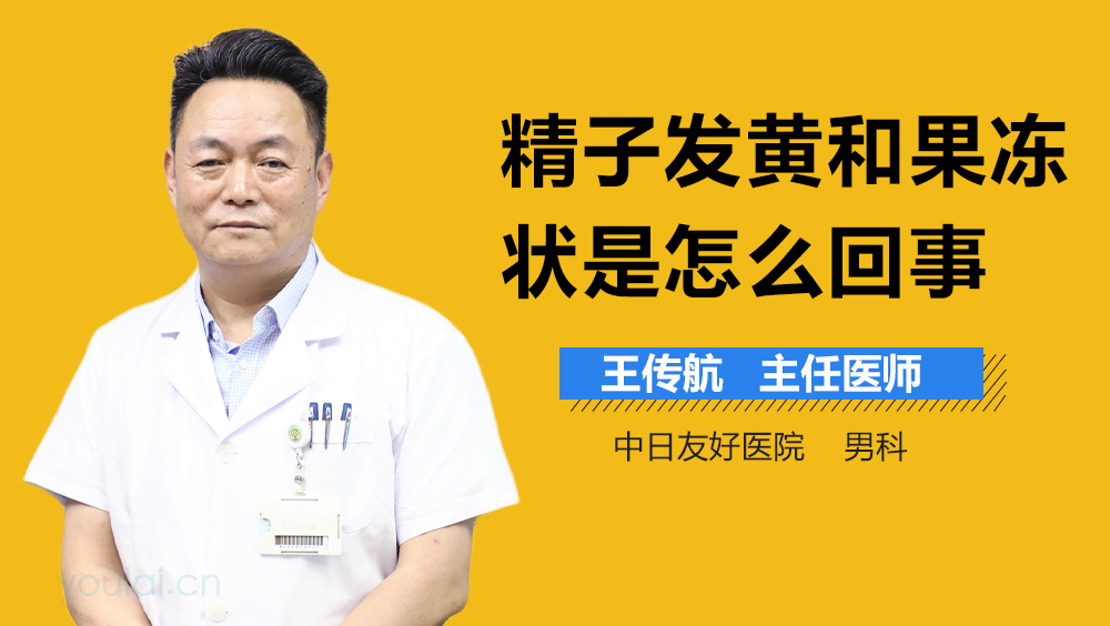 精子发黄和果冻状是怎么回事