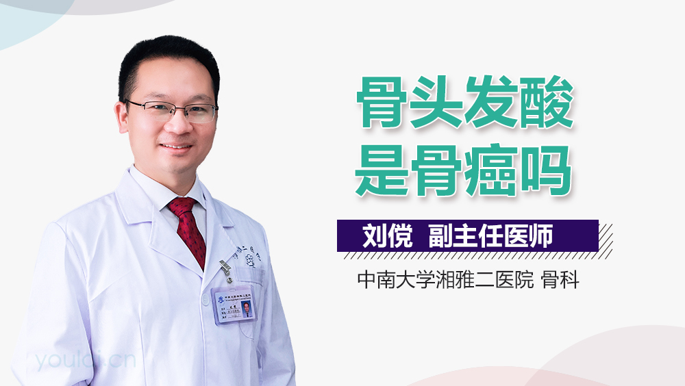 骨头发酸是骨癌吗