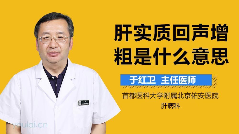 肝实质回声增粗是什么意思