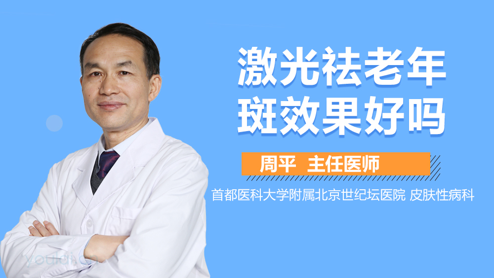 激光祛老年斑效果好吗