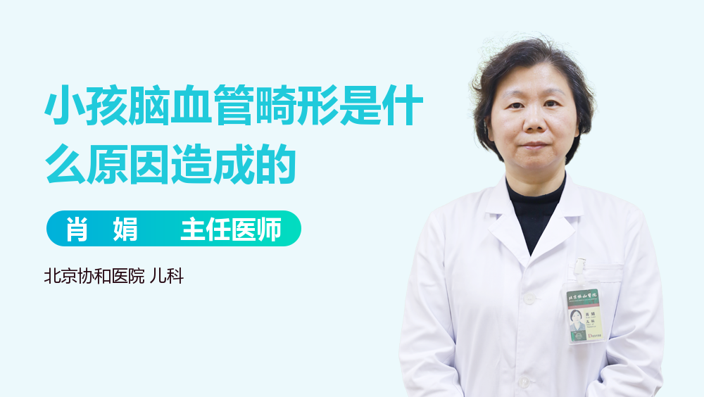 小孩脑血管畸形是什么原因造成的