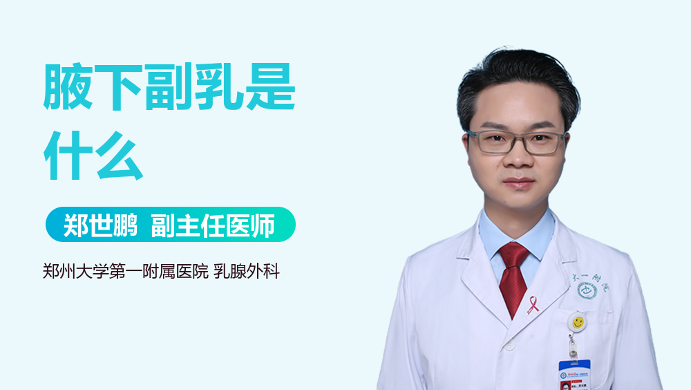 腋下副乳是什么